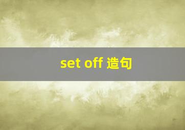 set off 造句